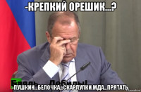 -крепкий орешик...? -пушкин...белочка...скарлупки.мда...прятать.