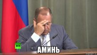  аминь