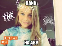 лайк на аву