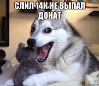 слил 14к не выпал донат 