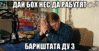 дай бох нес да рабутят бариштата ду 3