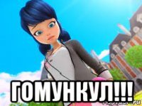  гомункул!!!