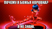 почему я божья коровка? я не знаю.