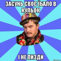 засунь своє їбало в кульок і не пизди