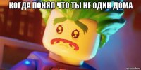 когда понял что ты не один дома 