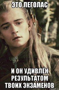 это леголас и он удивлён результатом твоих экзаменов