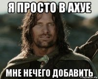 я просто в ахуе мне нечего добавить