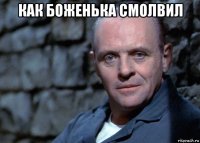 как боженька смолвил 