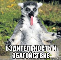  бздительность и збагойствие