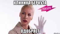 клиника беркута одобряет