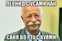 леонид с усами как саня во рту с хуями