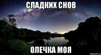 сладких снов олечка моя