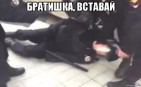 братишка, вставай 