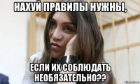 нахуй правилы нужны, если их соблюдать необязательно??