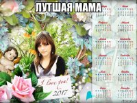 лутшая мама 