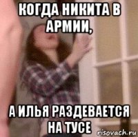 когда никита в армии, а илья раздевается на тусе