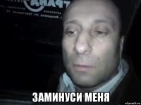  заминуси меня