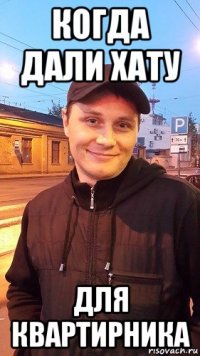 когда дали хату для квартирника