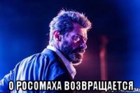  о росомаха возвращается