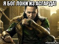 я бог локи из асгарда! 