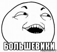  большевики