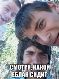  смотри, какой еблан сидит