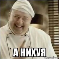  а нихуя