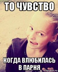 то чувство когда влюбилась в парня