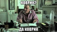 коврик? да коврик