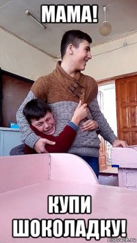 мама! купи шоколадку!
