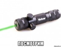  посмотрим