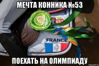 мечта конника №53 поехать на олимпиаду