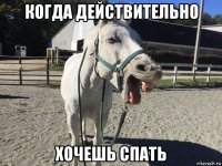 когда действительно хочешь спать