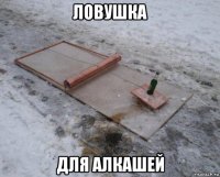 ловушка для алкашей