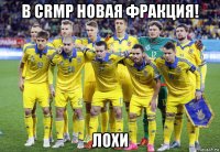 в crmp новая фракция! лохи