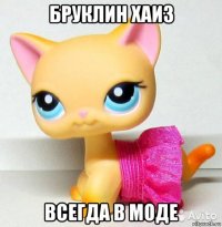 бруклин хаиз всегда в моде