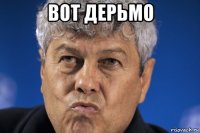 вот дерьмо 