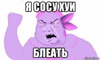 я сосу хуи блеать