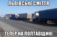 львівське сміття тепер на полтавщині