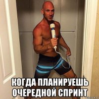  когда планируешь очередной спринт