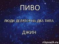 Люди делятся на два типа Пиво ДЖИН