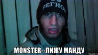  monster--лижу манду