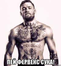  пей фервекс сука!