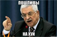 пошли вы на хуй