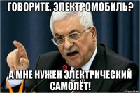 говорите, электромобиль? а мне нужен электрический самолёт!