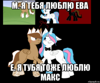 м. я тебя люблю ева е. я тубя тоже люблю макс