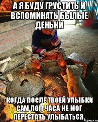 а я буду грустить и вспоминать былые деньки когда после твоей улыбки сам пол часа не мог перестать улыбаться.