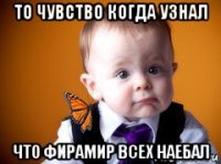 то чувство когда узнал что фирамир всех наебал