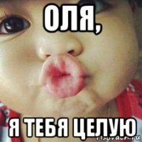 оля, я тебя целую