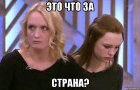 это что за страна?